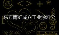 东方雨虹成立工业涂料公司	，是否对标北新建材?