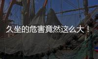 久坐的危害竟然这么大！看完你就坐不住了