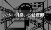 义诊	、讲座、公益咨询……珠海这样关爱女性新就业群体