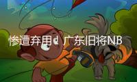 惨遭弃用！广东旧将NBL都上不了场 朱芳雨放弃他没错
