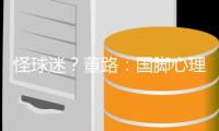 怪球迷
�？董路：国脚心理已残废 行李多+天热也被骂 早无赢球欲望