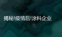 揭秘!疫情后!涂料企业的机会在这里!