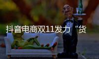 抖音电商双11发力“货架电商” 多重满减助力读者选购优价好书