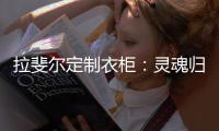 拉斐尔定制衣柜：灵魂归宿，美的让亿万人都心动的新中式!