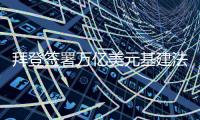 拜登签署万亿美元基建法案 中方
：乐见美国取得更大发展进步