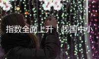 指数全面上升
！我国中小企业2月发展向好