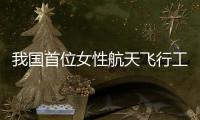 我国首位女性航天飞行工程师王浩泽：祖国母亲，您远行的儿女回来了！