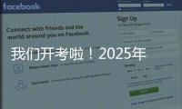 我们开考啦！2025年珠海高考首日直击，骄傲的少年
，提笔上马吧！