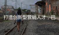打造创新型营销人才，巴德士集团营销会议正在进行中