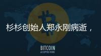 杉杉创始人郑永刚病逝，享年65岁