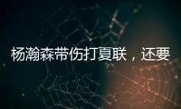 杨瀚森带伤打夏联，还要回国打亚洲杯？球迷
：国家队放他一马吧