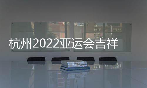头顶举世罕见的亚运钱塘潮