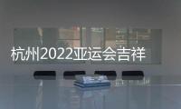 杭州2022亚运会吉祥物公布：琮琮莲莲和宸宸