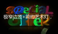 极窄边顶+简约艺术灯，打造高级大方的卧室空间