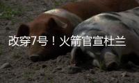 改穿7号！火箭官宣杜兰特，在他之前的火箭7号有谁？在队表现如何