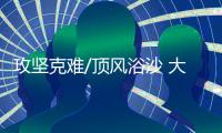 攻坚克难/顶风浴沙 大漠铁路人创奇迹