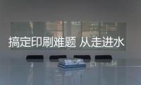 搞定印刷难题 从走进水性油墨开始