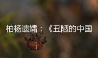 柏杨遗孀：《丑陋的中国人》将永远停止发行
