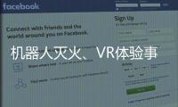 机器人灭火、VR体验事故……经开区这场活动科技感拉满�！