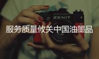 服务质量攸关中国油墨品牌的形象