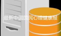 最新中国国民心理健康报告：工作时间超10小时抑郁风险较高