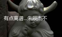 有点离谱...朱辰杰不看人传球

，没看到巴顿前插直接失误出边线