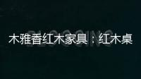 木雅香红木家具：红木桌共团圆
，品味年年岁岁中秋夜
