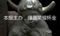 本报主办，绿茵荣耀杯全国青少年足球邀请赛启幕