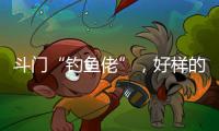 斗门“钓鱼佬”，好样的	
！