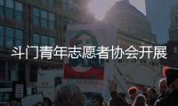 斗门青年志愿者协会开展关爱行动，为33名困境儿童送去鼓励