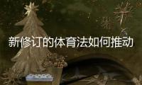 新修订的体育法如何推动解决足球薪资纠纷