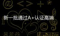 新一批通过A+认证高端家电厨电产品出炉