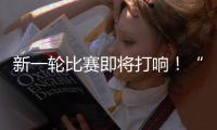 新一轮比赛即将打响！“苏超”参赛队摩拳擦掌