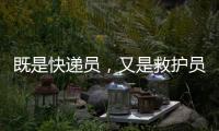 既是快递员	，又是救护员！珠海这位小哥携带AED送快递