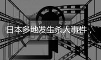 日本多地发生杀人事件，我使馆紧急提醒