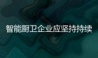 智能厨卫企业应坚持持续经营夺取电子商务红利