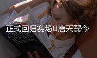 正式回归赛场❗唐天翼今天为广东铭途出战	，此前陷出轨＆赌球风波