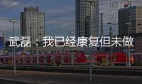 武磊�：我已经康复但未做核酸检测 妻子仍咳嗽
