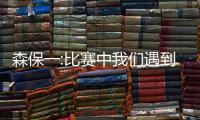 森保一:比赛中我们遇到了困难 告诉队员重点防守张玉宁