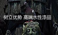 树立优势 高端水性漆品牌实现农村梦