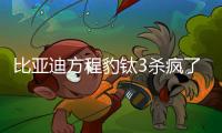 比亚迪方程豹钛3杀疯了 5大版本预售13.98万起