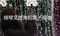横琴文旅亮相第39届香港国际旅游展	，力推"澳琴联游"新线路