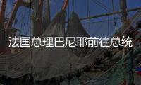 法国总理巴尼耶前往总统府向马克龙递交辞呈