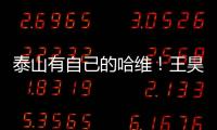 泰山有自己的哈维！王昊斌渴望进一队 5大外援带小妖不会跌出前八