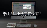 泰山B队小伙子们快来
	！这里有韩鹏对你们的期望