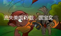 流失美国79载，国宝文物子弹库帛书二、三卷启程回国