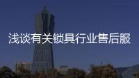 浅谈有关锁具行业售后服务的四个问题