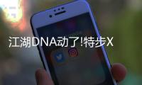 江湖DNA动了!特步X少林亮相长沙	，玩转国潮新“招式”