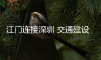 江门连接深圳 交通建设进展