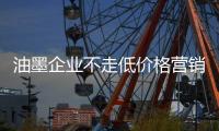 油墨企业不走低价格营销道路 走品牌与创新之路